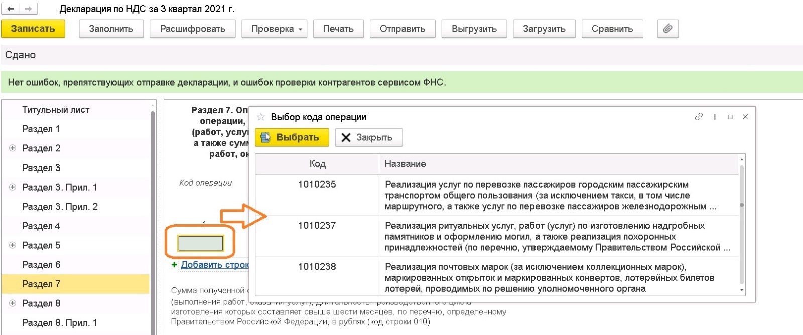 Заполнение раздела 7 налоговой декларации по НДС и подготовка реестра к  нему в 1С: Бухгалтерии предприятия ред. 3.0 – Учет без забот